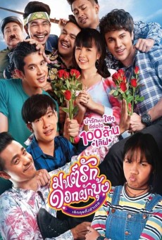 มนต์รักดอกผักบุ้ง เลิกคุยทั้งอำเภอ (2021) Mon Ruk Dok Pak Bung - ดูหนังออนไลน์