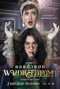 พจมาน สว่างคาตา (2020) - ดูหนังออนไลน์
