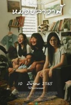 MOH PLA WAN (2022) ไทบ้านเดอะซีรีส์ หมอปลาวาฬ - ดูหนังออนไลน์