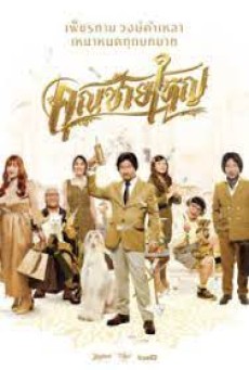 Master Petchtai (2020) คุณชายใหญ่ - ดูหนังออนไลน์
