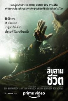THIRTEEN LIVES (2022) 13 ชีวิต - ดูหนังออนไลน์