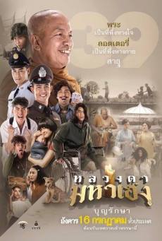 Luangtah Mahaheng (2019) หลวงตามหาเฮง - ดูหนังออนไลน์