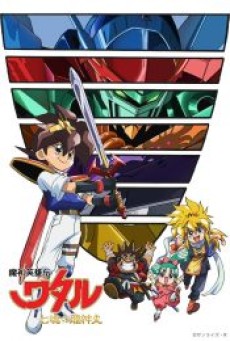 Mashin Eiyuden Wataru Shichi Tamashii No Ryujinmaru (2022) เทพบุตรสองโลก วาตารุ 7 วิญญาณมังกรรวมพลัง - ดูหนังออนไลน์