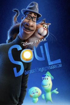 SOUL (2020) อัศจรรย์วิญญาณอลเวง - ดูหนังออนไลน์